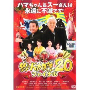 釣りバカ日誌 20 ファイナル レンタル落ち 中古 DVD