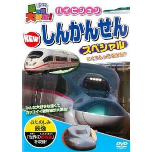 乗り物大好き!ハイビジョン NEW しんかんせんスペシャル 中古 DVD