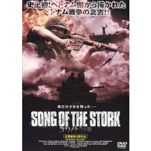 SONG OF THE STORK コウノトリの歌 レンタル落ち  DVD