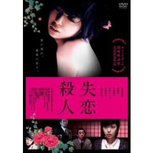 失恋殺人 レンタル落ち 中古 DVD