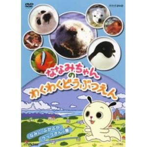 ななみちゃんのわくわくどうぶつえん なみにぷかぷかラッコさんの巻 レンタル落ち 中古 DVD