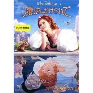 魔法にかけられて レンタル落ち 中古 DVD