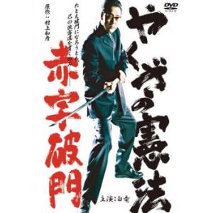 やくざの憲法 赤字破門 レンタル落ち 中古 DVD