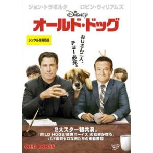 オールド・ドッグ レンタル落ち 中古 DVD