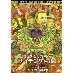 フェアリーテール シアター ミック ジャガーのナイチンゲール ＆ エリオット グールドのジャックと豆の木 レンタル落ち  DVD