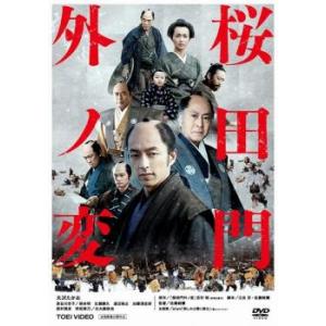 桜田門外ノ変 レンタル落ち 中古 DVD