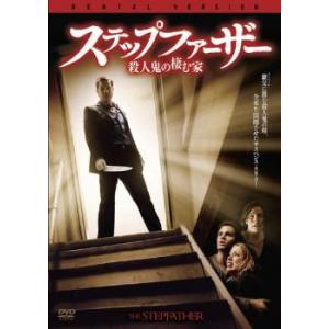 ステップファーザー 殺人鬼の棲む家 レンタル落ち  DVD  ホラー