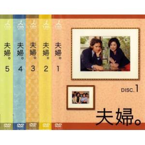 夫婦。 全5枚 DISC.1、2、3、4、5 レンタル落ち 全巻セット 中古 DVD