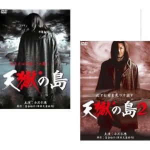 天獄の島 全2枚 1、2 レンタル落ち 全巻セット 中古 DVD