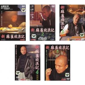 新 麻雀放浪記 全5枚 Vol.1・2・3・4・5 レンタル落ち 全巻セット 中古 DVD