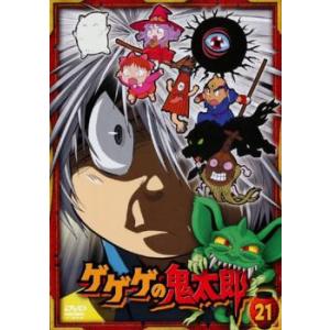 ゲゲゲの鬼太郎 21(第57話〜第59話)2007年TVアニメ版 レンタル落ち 中古 DVD