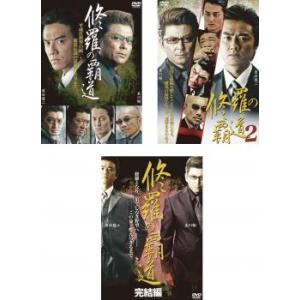 修羅の覇道 全3枚 Vol 1、2、完結編 レンタル落ち セット 中古 DVD