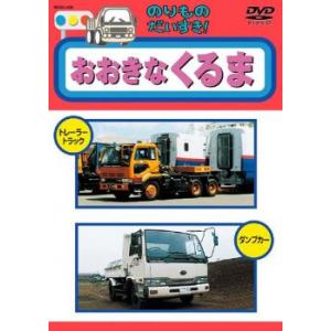 のりものだいすき!! おおきなくるま レンタル落...の商品画像