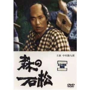 森の石松 レンタル落ち 中古 DVD｜youing-azekari