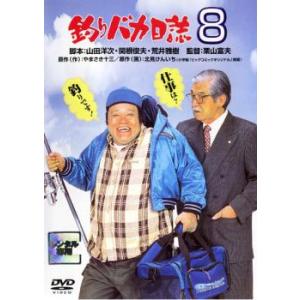 釣りバカ日誌 8 レンタル落ち 中古 DVD