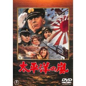 太平洋の嵐 レンタル落ち 中古 DVD