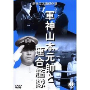 軍神山本元帥と連合艦隊 レンタル落ち 中古 DVD