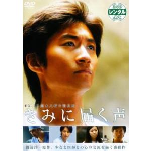 きみに届く声 レンタル落ち 中古 DVD