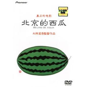 北京的西瓜 デラックス版 レンタル落ち 中古 DVD