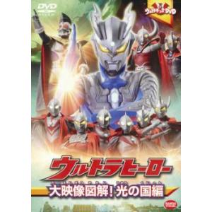 ウルトラキッズ DVD ウルトラヒーロー 大映像図解 光の国編 レンタル落ち 中古 DVD