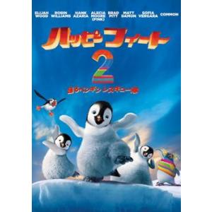 ハッピー フィート 2 踊るペンギンレスキュー隊 レンタル落ち 中古 DVD