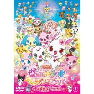 映画 ジュエルペット スウィーツダンスプリンセス おねがい マイメロディ 友＆愛 レンタル落ち  DVD  東宝