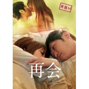 再会 レンタル落ち  DVD