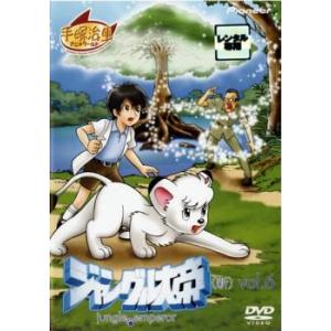 ジャングル大帝 新 6(第21話〜第24話 ) レンタル落ち 中古 DVD