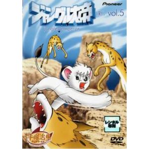 ジャングル大帝 新 5(第17話〜第20話 ) レンタル落ち 中古 DVD