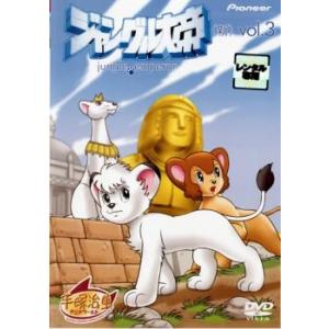ジャングル大帝 新 3(第9話〜第12話 ) レンタル落ち 中古 DVD