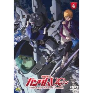 機動戦士 ガンダム UC ユニコーン 4 レンタル落ち 中古 DVD