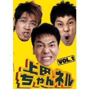 上田ちゃんネル 1 レンタル落ち 中古 DVD