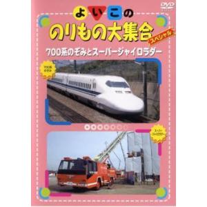 よいこののりもの大集合スペシャル 700系のぞみとスーパージャイロラダー レンタル落ち 中古 DVD