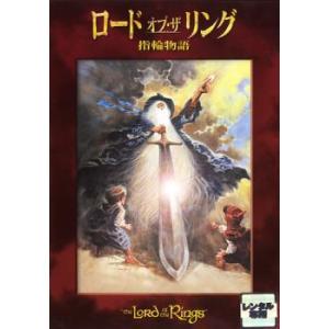 ロード・オブ・ザ・リング 指輪物語 レンタル落ち 中古 DVD