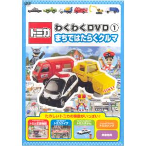 トミカわくわくDVD 1 まちではたらくクルマ 中古 DVD