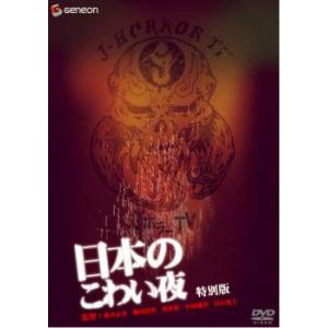 日本のこわい夜 特別版 レンタル落ち 中古 DVD