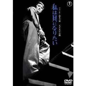 私は貝になりたい 1959年度作品 レンタル落ち 中古 DVD