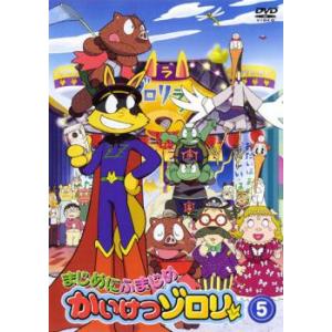 まじめにふまじめ かいけつゾロリ 5 レンタル落ち 中古 DVD