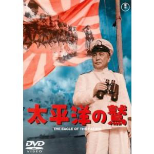 太平洋の鷲 レンタル落ち 中古 DVD