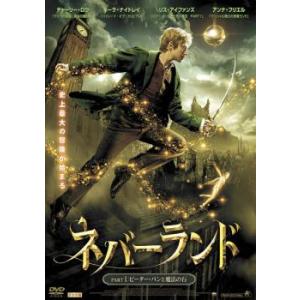 ネバーランド PART1 ピーター・パンと魔法の石 レンタル落ち 中古 DVD