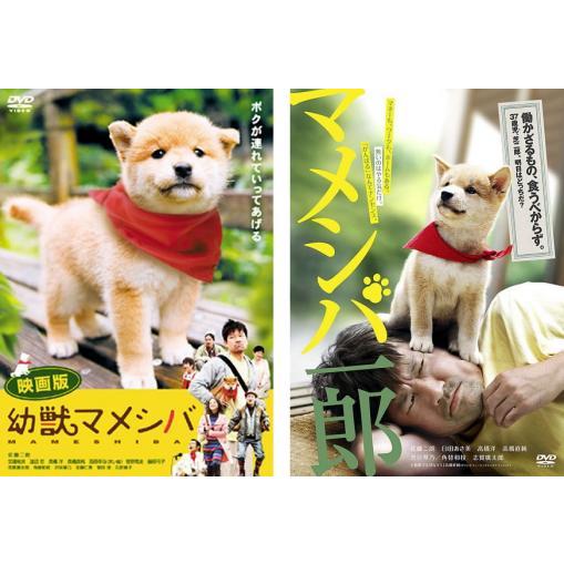 映画版 幼獣マメシバとマメシバ一郎 全2枚  レンタル落ち セット 中古 DVD