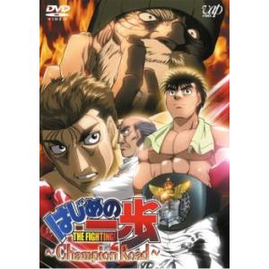 はじめの一歩 Champion Road レンタル落ち 中古 DVD