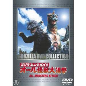 ゴジラ・ミニラ・ガバラ オール怪獣大進撃 レンタル落ち 中古 DVD