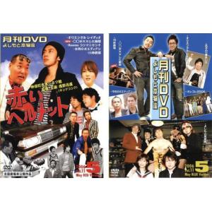 月間DVD よしもと本物流 Vol.11 2006.5月号 全2枚  赤版 青版 レンタル落ち セット  DVD  お笑い