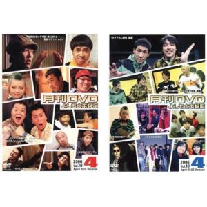 月間DVD よしもと本物流 Vol.10 2006.4月号 全2枚  赤版 青版 レンタル落ち セット  DVD  お笑い