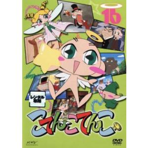 こてんこてんこ 第16巻 レンタル落ち 中古 DVD