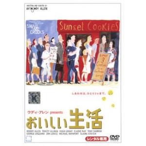 おいしい生活 レンタル落ち 中古 DVD