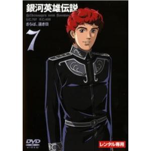 銀河英雄伝説 7 レンタル落ち 中古 DVD
