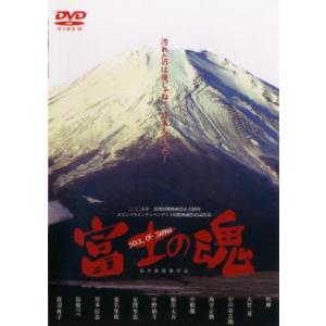 富士の魂 レンタル落ち 中古 DVD