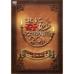 世にも奇妙な物語 20周年スペシャル・春 人気番組競演編 レンタル落ち 中古 DVD